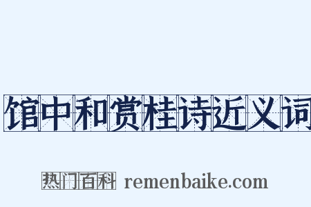 馆中和赏桂诗近义词是什么意思的图片